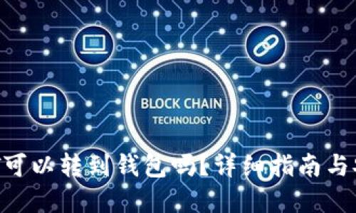 d网USDT可以转到钱包吗？详细指南与安全建议