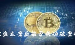 Tokenim被盗立案后能否成功破案的深度解析