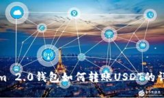 Tokenim 2.0钱包如何转账USDT的详细指南