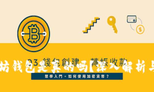 苹果以太坊钱包是真的吗？深入解析与用户指南