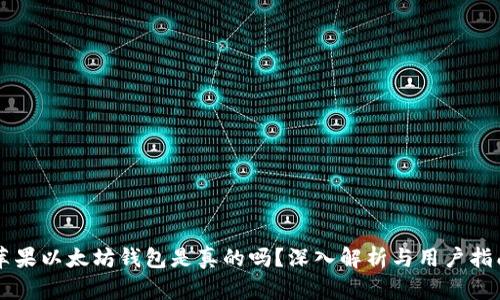 苹果以太坊钱包是真的吗？深入解析与用户指南