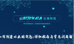 如何创建以太坊钱包：详细指南与常见问题解答
