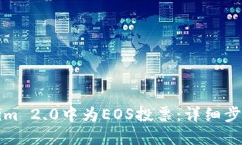 如何在Tokenim 2.0中为EOS投票：详细步骤和实用指南