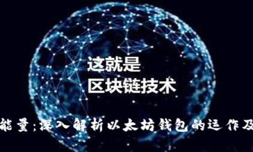 以太坊钱包能量：深入解析以太坊钱包的运作及其能量概念