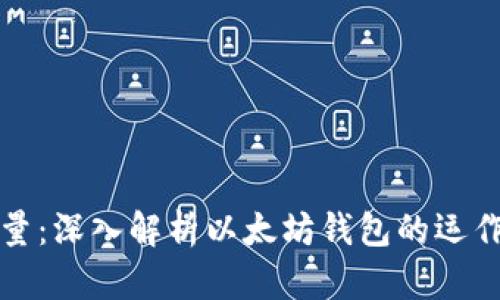 以太坊钱包能量：深入解析以太坊钱包的运作及其能量概念
