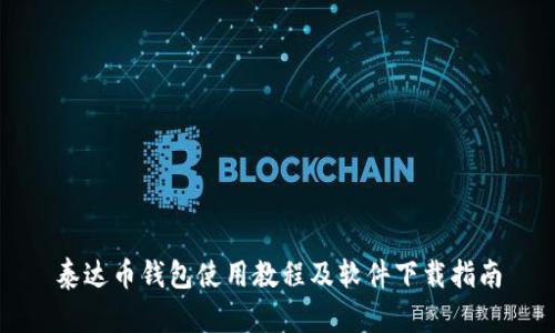泰达币钱包使用教程及软件下载指南