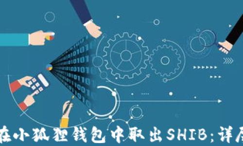 
如何在小狐狸钱包中取出SHIB：详尽指南