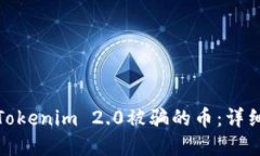 如何找回在Tokenim 2.0被骗的币：详细指南与建议
