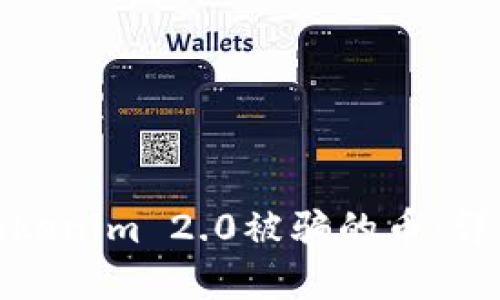 如何找回在Tokenim 2.0被骗的币：详细指南与建议