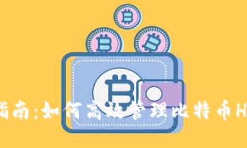 全面指南：如何高效管理比特币HD钱包