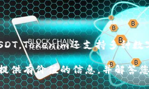   如何在Tokenim上购买USDT：完整指南 / 
 guanjianci Tokenim, USDT, 购买数字货币 /guanjianci 

### 引言

在数字货币日益流行的今天，不少投资者开始通过各类平台购买加密货币，而USDT作为一种稳定币，因其背靠法定货币（如美元）而受到广泛欢迎。本文将为您详细介绍在Tokenim上购买USDT的完整步骤，以及常见的问题解答，帮助您顺利完成交易。

### Tokenim简介

Tokenim是一个提供多种数字货币交易和投资服务的平台，在这个平台上，用户可以方便地进行数字资产的购买、交易及管理。Tokenim以其用户友好的界面及多样的服务吸引了大量用户，尤其适合新手和经验丰富的投资者。

在Tokenim上，用户不仅可以购买USDT，还可以与其他多种加密货币进行交易，例如比特币（BTC）、以太坊（ETH）等。这使得Tokenim成为数字货币投资者进行币种转换和投资的理想选择。

### 如何在Tokenim购买USDT

#### 注册账户

在开始购买USDT之前，首先需要在Tokenim平台注册账户。访问Tokenim官方网站，点击“注册”按钮，按照提示填写必要信息，包括邮箱、密码等。完成注册后，您会收到一封确认邮件，请按照邮件中的指示激活您的账户。

#### 完成身份验证

为了遵守相关法律法规，Tokenim可能会要求用户完成身份验证。您需要提供一些个人信息和身份证明文件，这通常包括身份证、护照或驾照等。请认真按照平台要求提交资料，以便尽快完成验证。

#### 充值资金

一旦账户注册和验证完成，您需要为账户充值，以便购买USDT。Tokenim支持多种充值方式，包括银行转账、信用卡等。选择您合适的充值方式，然后按照界面上的指示完成操作。

#### 选择USDT并下单

资金到账后，您可以在Tokenim的交易页面中选择USDT。通常您会看到“买入”选项，输入您希望购买的USDT数量，系统会自动计算相应的费用。确认无误后，可以点击“买入”按钮成交。

#### 提现USDT

交易完成后，您可以将购买的USDT提现到您的个人钱包中。Tokenim提供简单的提现流程，您只需输入您的钱包地址和提现金额，然后确认提交即可。请留意提现手续费及处理时间。

### 常见问题解答

#### 1. 为什么选择USDT而不是其他数字货币？

USDT（Tether）是一种稳定币，其价值与法定货币（如美元）保持1:1的锚定关系。这使得USDT成为市场中最常用的数字货币之一，特别适合投资者在波动的市场环境中保护其资产价值。选择USDT的理由包括其流动性高、数字货币市场的主要交易对、方便快速转入法定货币等。

#### 2. Tokenim账户的安全性如何？

Tokenim在安全性方面采取了多重措施，包括使用SSL加密技术、冷存储和热钱包相结合的资金管理方案等，以确保用户资产的安全。此外，建议用户启用两步验证（2FA）等额外保护措施，以提高账户安全性。

#### 3. 购买USDT的手续费是多少？

手续费因交易方式和充值方式而异。通常在交易时，Tokenim会收取一定比例的交易费，一般为每笔交易总额的0.1%到0.3%。具体费用可以在Tokenim官方网站上查询，或在交易页面查看相关信息。

#### 4. 如果我忘记了Tokenim的登录密码怎么办？

在Tokenim的登录界面，您可以找到“忘记密码”的链接。点击后，按照系统的提示输入您的注册邮箱，Tokenim将会发送一封重置密码的邮件。请根据邮件中的链接重设密码，重设完成后即可使用新密码登录。

#### 5. 在购买USDT时，有哪些注意事项？

在购买USDT之前，用户应该注意以下几点：
1. 确保平台安全：使用经过验证和信誉良好的交易平台。
2. 设定合理的购买计划：根据自己的投资预算设置购买金额。
3. 关注市场动态：在购买之前了解市场行情，以便作出明智的交易决策。
4. 使用安全的钱包存储资产：建议使用冷钱包来存储大额的USDT，减少被黑客攻击的风险。
5. 始终核对信息：在下单和提现时，确保填写的信息准确无误，尤其是钱包地址及数量。

### 关于Tokenim的总结

从注册到购买USDT，Tokenim为用户提供了明确而简单的流程，使得即便是初次接触数字货币的用户也能轻松上手。除了USDT，Tokenim还支持多种数字货币交易，丰富了用户的选择。

随着数字货币市场的不断发展，了解如何在平台上购买数字货币将变得越来越重要。希望本文能为您在Tokenim购买USDT提供有价值的信息，并解答您的疑虑。在进行任何投资时，请务必谨慎对待，进行充分的市场调研与考虑。