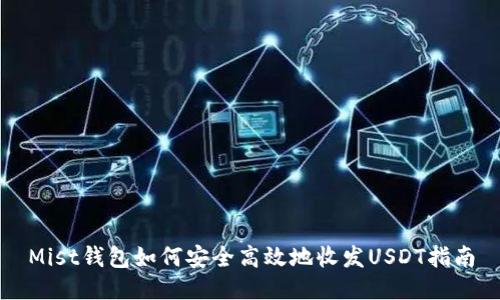 Mist钱包如何安全高效地收发USDT指南