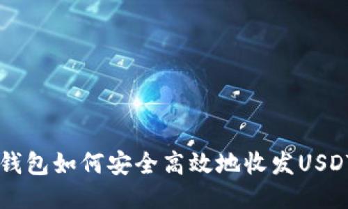 Mist钱包如何安全高效地收发USDT指南