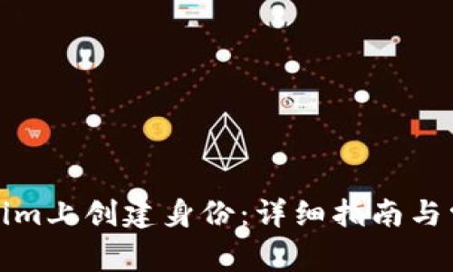 如何在Tokenim上创建身份：详细指南与常见问题解答