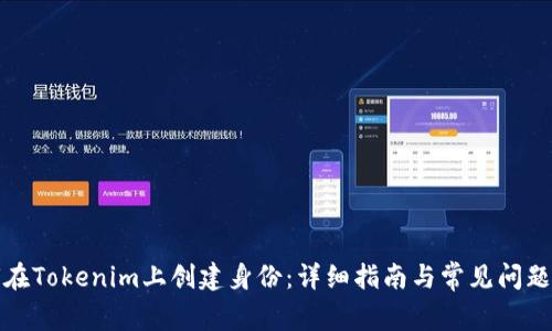 如何在Tokenim上创建身份：详细指南与常见问题解答