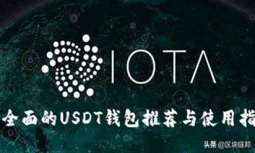 最全面的USDT钱包推荐与使用指南