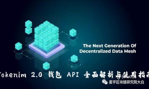 Tokenim 2.0 钱包 API 全面解析与使用指南