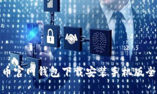 泰达币官网钱包下载安装手机版全攻略