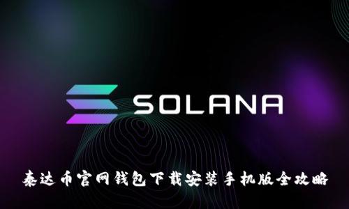 泰达币官网钱包下载安装手机版全攻略