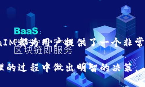    创建TokenIM2.0钱包IMKey的详细指南  / 
 guanjianci  TokenIM2.0, IMKey, 钱包创建  /guanjianci 

在这个数字货币迅速发展的时代，安全、便捷的数字资产管理工具显得尤为重要。TokenIM 2.0是一款受到广泛欢迎的钱包应用，而IMKey则是与之配合使用的一款硬件设备，能够为用户提供更高等级的安全保障。本文将详细介绍如何创建TokenIM 2.0钱包IMKey，并探讨相关的知识、注意事项以及常见问题的解答。

### 一、TokenIM 2.0钱包的简介

TokenIM 2.0是一个集成数字资产管理的多功能钱包，支持多种数字货币的存储、交易和管理。它不仅提供了高效的交易功能，还通过IMKey硬件钱包提供了增强的安全性。用户可以方便地进行资产管理、了解市场动态，并随时随地进行交易。

IMKey是一款硬件钱包，专为数字资产的安全存储设计。与传统的软件钱包相比，IMKey能够有效防止黑客攻击和恶意软件的威胁。IMKey通过私钥的离线存储，确保用户的数字资产在任何情况下都不易受到侵犯。

### 二、创建TokenIM 2.0钱包IMKey的步骤

#### 1. 下载并安装TokenIM应用

首先，用户需要在手机应用商店中搜索“TokenIM”，下载并安装该应用。TokenIM支持iOS和Android两个操作系统，因此用户只需根据自己的手机系统选择相应版本进行下载。

#### 2. 注册与创建钱包

打开TokenIM应用后，选择“注册”或“创建新钱包”选项。用户需要提供手机号码，并进行验证。验证码会以短信的形式发送到用户的手机，输入后即可完成手机号码的绑定。

接下来，用户需要设置一个强密码。密码不仅是钱包安全的第一道防线，而且在每次需要使用钱包时必不可少。建议用户选择一个由字母、数字和特殊符号组成的复杂密码，以提高安全性。

#### 3. 备份钱包

创建完成后，用户会看到一组助记词。这组助记词是恢复钱包的关键，因此用户务必将其安全地记录下来，并妥善保存。备份过程中，不要将助记词分享给任何人，也不要以任何形式在线保存，以免被他人盗取。

TokenIM还会提示用户进行钱包备份，确保在设备丢失或损坏时能够成功恢复钱包。

#### 4. 连接IMKey硬件钱包

为了使用IMKey硬件钱包，用户需要通过蓝牙或USB将其与TokenIM应用进行连接。此时，用户需按照应用的提示，完成与IMKey的配对和连接现成。

连接成功后，用户可以选择将其大部分数字资产转入IMKey的硬件钱包中，以享受更高的安全保障。IMKey的操作界面友好，用户无需具备过多技术知识，即可轻松掌握。

### 三、TokenIM 2.0钱包IMKey的优势

#### 安全性

IMKey作为硬件钱包，其最大的优势在于安全性。私钥在硬件设备上存储，无法在线直接访问，避免了恶意软件进行攻击的风险。此外，IMKey支持多重签名和加密，进一步提高了账户的安全性。

#### 方便性

TokenIM应用设计简洁，界面友好，用户可以快速找到所需功能。无论是查看资产、进行交易还是管理钱包，操作都十分方便。此外，TokenIM还提供了市场行情、资讯等信息，方便用户随时了解市场动态。

#### 多元化的资产管理

用户可以在TokenIM中管理多种数字货币，无论是主流币种还是小众币种，都可以一站式完成。在TokenIM 2.0版本中，用户还能够进行资产的交易、兑换等操作，体验更加全面。

### 四、常见问题解答

#### 问题1：IMKey的安全性如何？

IMKey作为硬件钱包，其安全性主要体现在以下几个方面：首先，私钥在硬件中以加密方式存储，不会暴露在线；其次，IMKey采用多重签名机制，增加了账户的安全；最后，IMKey的固件定期会进行安全更新，以抵抗新的安全威胁。这使得IMKey在当前市场上被广泛认为是较为安全的硬件钱包之一。

#### 问题2：如何恢复TokenIM钱包？

如果用户丢失了手机或TokenIM应用无法访问，用户可以通过助记词进行恢复。在重新安装TokenIM应用后，选择“恢复钱包”选项，输入正确的助记词，便可以找回用户的所有资产。用户需确保在恢复的过程中，网络环境安全可靠，避免在不安全的网络中输入助记词。

#### 问题3：TokenIM支持哪些币种？

TokenIM 2.0钱包支持的币种较多，包括比特币、以太坊、莱特币等主流币种。此外，还支持许多ERC20代币和部分新兴币种。用户可以在TokenIM的资产管理界面查看当前支持的币种列表，其更新频率也相对较高。

#### 问题4：IMKey是否容易使用？

IMKey的使用界面相对友好，用户只需通过简单的操作便能完成资产的管理。IMKey提供了详细的用户手册及在线帮助，用户在遇到困难时可以随时查阅。同时，IMKey的配对和连接过程也很简单，不需要复杂的操作步骤。

#### 问题5：TokenIM如何保护用户隐私？

TokenIM在用户隐私保护方面采取了多种措施，数据传输均采用加密通道，确保用户的交易记录等敏感数据不会泄露。同时，用户的地址和交易信息不会被第三方追踪，最大程度上保护用户的隐私。此外，用户的助记词和私钥只存储在用户手中，不会被TokenIM收集或记录。

### 结论

通过以上的介绍，相信用户对如何创建TokenIM 2.0钱包IMKey已经有了较为清晰的认识。无论是安全性、方便性还是多元化的资产管理，TokenIM都为用户提供了一个非常优秀的选择。

在实际使用过程中，用户应保持警惕，定期更新密码，谨慎处理助记词与私钥信息。同时，积极关注市场动态和项目进展，确保自己在数字资产管理的过程中做出明智的决策。