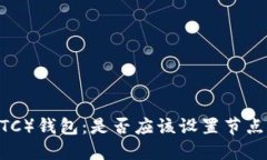 Litecoin（LTC）钱包：是否应该设置节点的完整指南