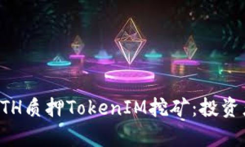 深入解析ETH质押TokenIM挖矿：投资者必读指南