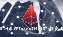 深入解析ETH质押TokenIM挖矿：投资者必读指南