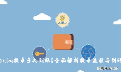  Tokenim提币多久到账？全面解析提币流程与到账时间