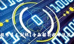  Tokenim提币多久到账？全面解析提币流程与到账时