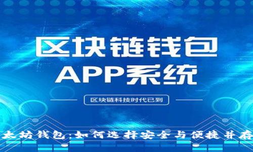 深度解析以太坊钱包：如何选择安全与便捷并存的钱包方案