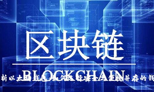 深度解析以太坊钱包：如何选择安全与便捷并存的钱包方案