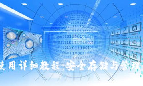 USDT软钱包使用详细教程：安全存储与管理你的数字资产