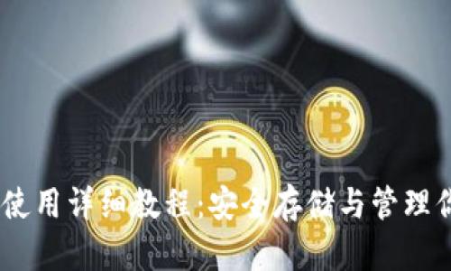USDT软钱包使用详细教程：安全存储与管理你的数字资产