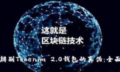 如何辨别Tokenim 2.0钱包的真伪：全面指南