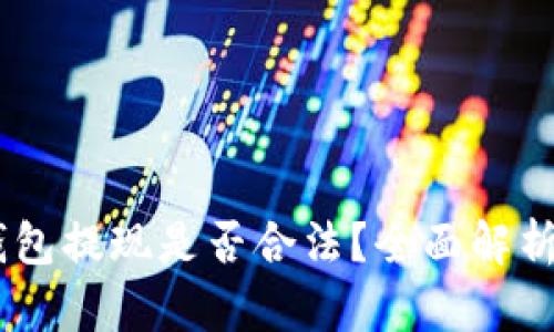 USDT钱包提现是否合法？全面解析与解答