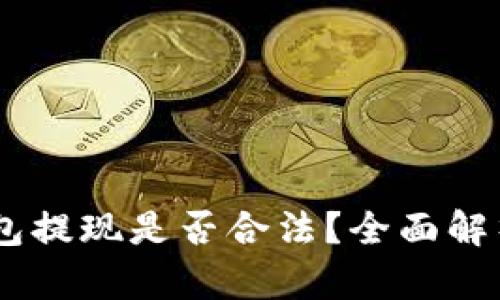 USDT钱包提现是否合法？全面解析与解答