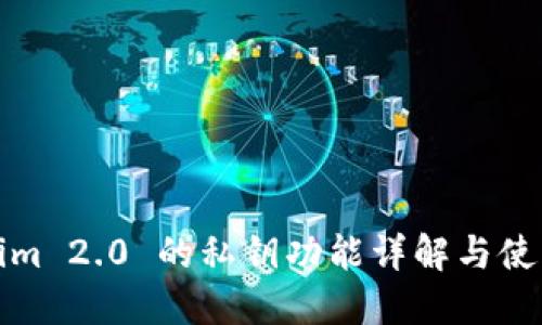 Tokenim 2.0 的私钥功能详解与使用指南