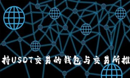 支持USDT交易的钱包与交易所推荐