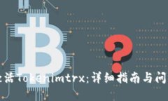 如何激活Tokenimtrx：详细指南与问题解答
