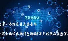 思考一个贴近并且优质的如何更换以太坊钱包地