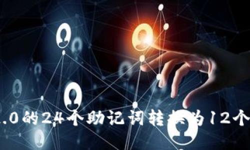 如何将Tokenim 2.0的24个助记词转换为12个助记词的详细指南
