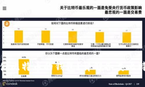 如何选择方便存储比特币的钱包？详解各类比特币钱包的优缺点