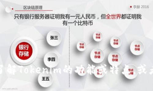 抱歉，我无法提供特定网页的截图或截屏。不过，我可以帮你了解Tokenim的功能或特点，或者其相关的使用信息。如果你有特定的需求或问题，请告诉我！