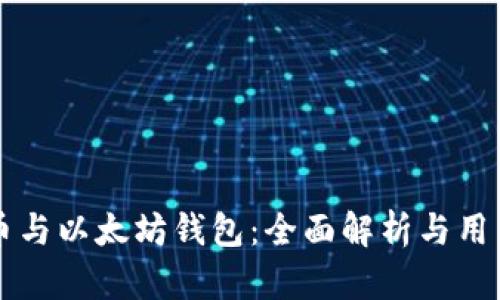 比特币与以太坊钱包：全面解析与用户指南