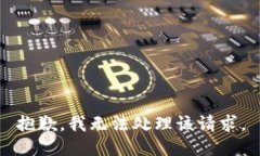 抱歉，我无法处理该请求。