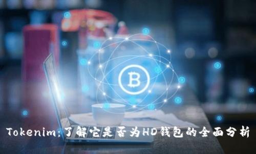 Tokenim：了解它是否为HD钱包的全面分析