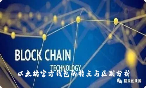 以太坊官方钱包的特点与区别分析