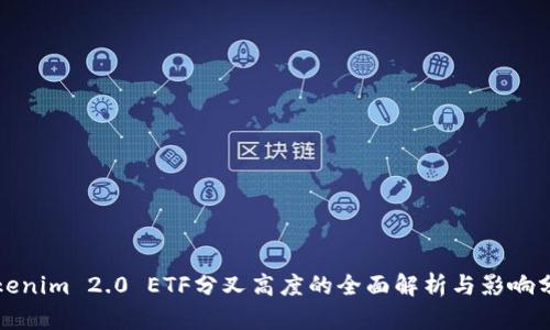 Tokenim 2.0 ETF分叉高度的全面解析与影响分析