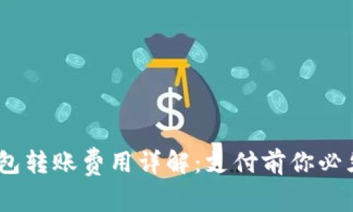 Tokenim 2.0 钱包转账费用详解：支付前你必须知道的扣点信息