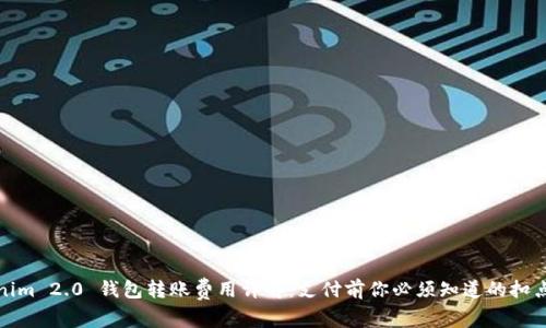 Tokenim 2.0 钱包转账费用详解：支付前你必须知道的扣点信息